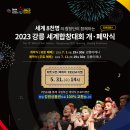 2023 강릉 세계합창대회 개폐막식 티켓 오픈 이미지