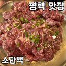 평택 맛집 소단백 솔직 후기