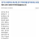 메르스로 경기도 초등학교 휴교령...학부모 휴교요청 잇따라.. 이미지