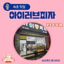 아이러브피자(속초새마을점) 이미지