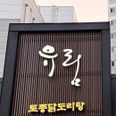 라오리행정사사무소 | 염창 유림 닭도리탕 이영자 맛집 내돈내산 서울 레전드 닭볶음탕 주말 웨이팅 주차