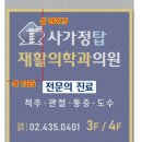 사가정탑재활의학과의원 네이버블로그