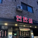 연탄집 - 제천시 용두대로15가길 11 | 탕정고기집 ''연탄집'' 다녀온 후기