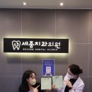 세종튼튼치과의원 이미지