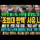 조희대 탄핵 사유 나왔다! 민주당 풀스윙, 시민들 풀결집, 중도층 열광! 호남서 쫓겨난 한덕수, 측근도 이낙연도 손절! 이미지