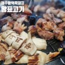 왕표고기 | 제주 함덕 흑돼지 찐맛집 제주함덕흑돼지왕표고기 후기