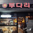 투다리대이점 네이버블로그