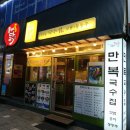 만복국수(수영점) 이미지