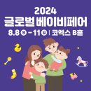 [코드엠] 2024 글로벌 베이비페어 이미지