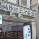 경기도 수원시 권선구 권중로 146 (권선동) | 수원 권선동 맛집 볶음 돈까스가 맛있는 도래반 돈까스 솔직후기