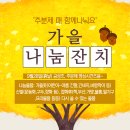 가을나눔잔치(9.28(흙날)추분제 때 같이나눠요🍁) 이미지