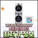 삼성세탁소 | WF80F2520BDHT 삼성 세탁기 건조기 세트 특징과 단점 후기