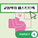 김해교통약자콜택시 | 김해공항 교통약자 좌석지정 | 임산부 패스트트랙 | 나트랑 패스트트랙 후기