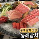 문어일미 | 부산 동래참치 어버이날 가족외식 A코스 참치요리 후기