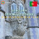 궁전 | 리스본근교여행투어 신트라 페나궁전 호카곶 솔직후기