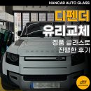 고속주유소 | 안산 자동차앞유리교체 디펜더 정품 글라스로 진행한 후기