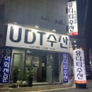 청주 회 맛집 UDT 수산 수곡점 방문 후기