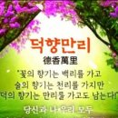 덕향만리