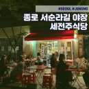 (주)세전 | 종로 서순라길 야장 술집 - 가볍게 마시기 좋은 돌담뷰 한식 주점 세전주식당ㅣ메뉴 포차 내돈내산
