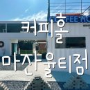 커피홀 마산율티점