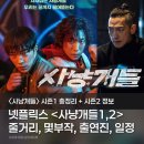 우진태권도 | 사냥개들 시즌2 결말 정리, 쿠키영상 속 시즌3 떡밥 총정리