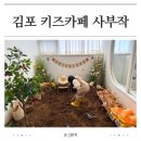 선명3차아파트 놀이시설 | 아이랑 김포 키즈카페 나들이 모래놀이 카페 사부작｜아이도 엄마도 만족한 프라이빗 감성 공간