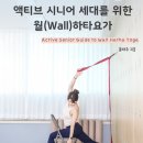 시니어 요가 | “벽 앞에서 다시 찾은 움직임의 자신감” - 리트릿요가 윤태주원장님의 시니어 월하타요가 수료과정후기
