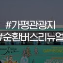 가평순환버스A코스 이미지