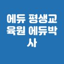 썬PC | 에듀 평생교육원 에듀박사 사이에듀 썬에듀 자격증 취득 가이드