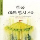 한국 대표 명시 모음 : '해에게서 소년에게' 외 87편 수록 - 최남선 저 이미지