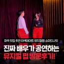 2152 | 마곡 맛집 추천 이색데이트 장소로 좋은 뮤지컬펍 쇼미드나잇 라이브 공연 만족 후기