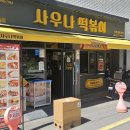 사우나떡볶이 계림점 이미지