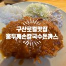 옛날 손칼국수 전문점 | [구산역맛집] 홍두깨손칼국수돈까스 전문점 솔찍 후기