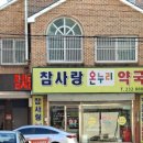 참사랑온누리약국 이미지