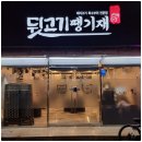 뒷고기땡기재&족발해