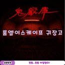 장고 | 신림 방탈출 룸엘이스케이프 귀장고 후기