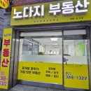 노다지공인중개사사무소 이미지