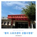 평리중학교 내 | 대구 서구 자유수영 ‘평리 스포츠센터 산들수영장’ 후기