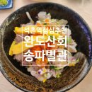 시동회관 | [석촌역맛집] 완도산회 특급포차 송파별관 점심메뉴추천 회덮밥 지라시동 후기