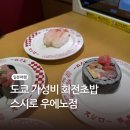 우에노스시 | 일본 도쿄여행 가성비 회전초밥 추천 스시로 우에노점 현장 방문 후기