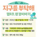 [가족사업] '지구를 부탁해 : 챕터1. 환경이야기' 참여 가정 모집 이미지