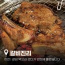 구만리로 | [이천] 갈비진리 | 이천소갈비 돼지갈비 가족외식 데이트맛집 메뉴 예약 주차 꿀팁