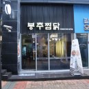 내찜닭&119