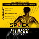 2024 스포엑스 피트니스 페스티벌 : 2024 SPOEX Fitness Festival 이미지