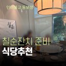 동보성 | 엑스코 인터불고 동보성 프라이빗룸 식사 후기 (feat. 칠순잔치)