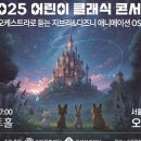 (공연) 지브리 & 디즈니 영화음악 FESTA 이미지