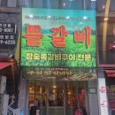 중앙갈비 | 안산 중앙역 맛집 추천 뜯갈비 안산중앙점 후기