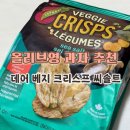 올리브영 글루텐 프리 과자 추천 데어 베지 크리스프 씨솔트 내돈내산 후기