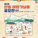 공모전사이트 - 제4회 안동 여행기념품 공모전 이미지