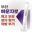 행운약국 | 부산 마운자로 처방 병원 어디가 쌀까 성지 약국 리얼 후기 정리